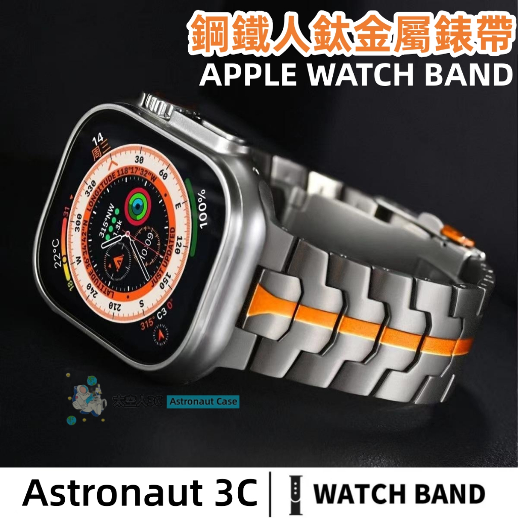 鋼鐵人 鈦金屬錶帶 不鏽鋼錶帶 高級 商務 apple watch 錶帶 S9 8 7 6 5 se ultra錶帶