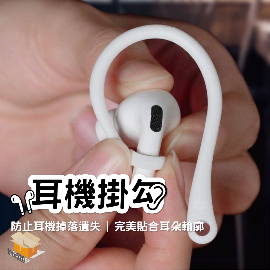 【台灣現貨】耳機掛勾 運動耳機掛勾 耳掛 防丟 airpods pro 3代耳机挂 藍牙AirPods防丟耳掛 耳機耳掛