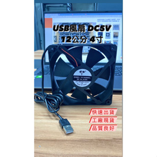 【排風扇工廠價】 12公分 USB DC 超靜音風扇 散熱風扇 5V 通風風扇 機頂盒寬頻 風速穩定 機上盒散熱扇