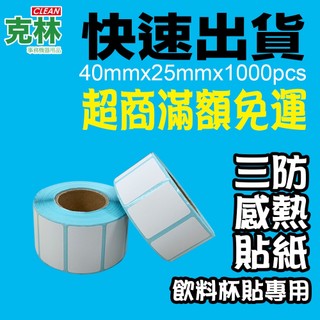 【克林CLEAN】感熱標籤貼紙 40x25mm 1000張/捲 熱感應貼紙 POS感熱貼紙 餐廳 咖啡店 手搖飲料