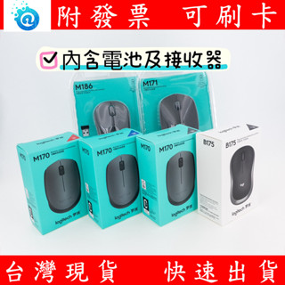 附發票 全新 臺灣現貨 Logitech 羅技 無線滑鼠 M170 B175 M171 無線 滑鼠 迷你接收器 小滑鼠