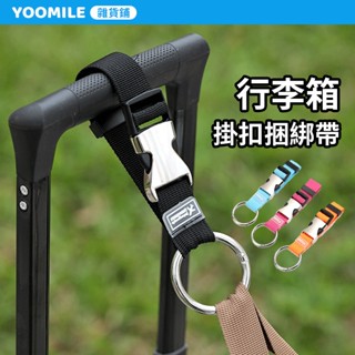 行李箱掛扣 安全固定綁帶 揹包外接掛袋 萬用通用型 箱包戶外 防丟便攜帶 固定掛扣箱皮箱 金屬掛扣 Y153