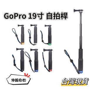 【小島生活】GoPro 自拍桿 潛水自拍桿 伸縮自拍桿 19寸 水陸兩用鋁合金自拍桿 運動相機自拍桿 臺灣現貨