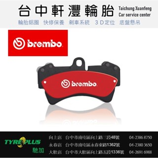 臺中 軒灃輪胎 BREMBO 福斯 VW tiguan GOLF GTI 陶瓷來令片 煞車片 碟盤 A4 A5