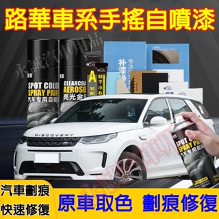 路華手噴漆 自噴漆 手搖噴漆 汽車劃痕修複補漆筆RangeRover Evoque Sport Freelander適用