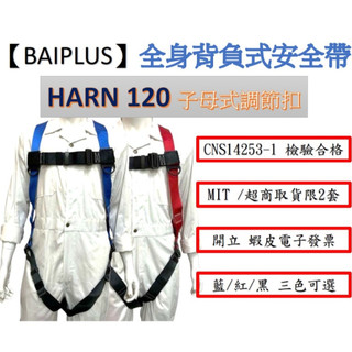 【BAIPLUS】現貨 標準款 全身背負式安全帶 CNS14253-1 新規 安全吊帶 高空作業 含稅