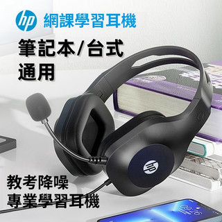 隔日達 惠普HP 耳機麥克風 電競耳機 頭戴式耳機 有線帶麥耳機 電腦耳機 耳罩式耳機 學生耳機 教學耳機 全罩式耳機