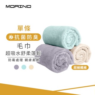 【MORINO】超吸水舒柔蓬鬆加長毛巾 35*80cm 抗菌消臭 瞬吸速乾 MO783