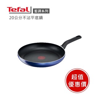 現貨🔥【Tefal 法國特福】藍調系列20cm不沾平底鍋 ※福利品※