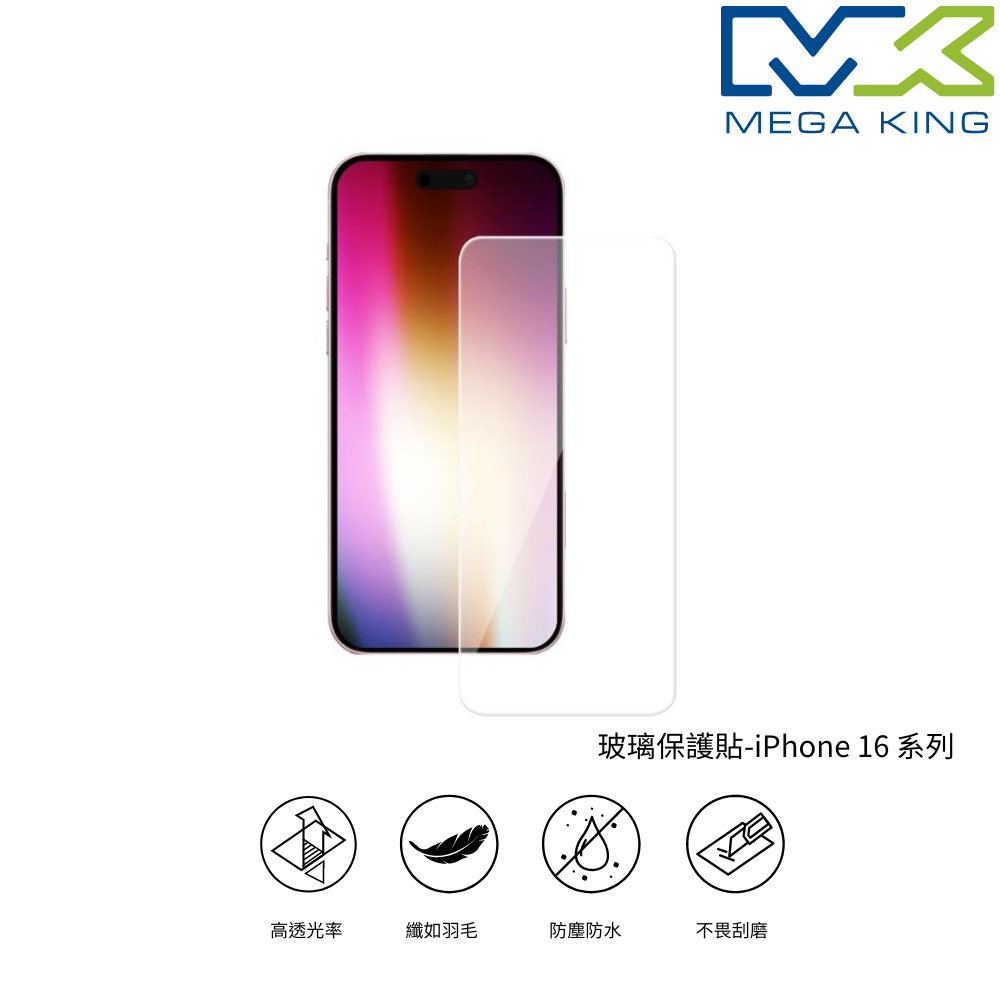 MEGA KING 玻璃 保護貼 適用iPhone 16 Pro Max Pro Plus