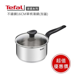 小資族必備【Tefal 法國特福】首選不鏽鋼系列16CM / 20CM單柄湯鍋(加蓋) 18/10頂級不鏽鋼 優惠福利品