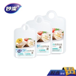 妙潔 無新增砧板系列 純淨 無新增