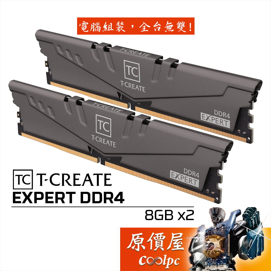 TEAM十銓 T-CREATE EXPERT 引領者 DDR4【8GBx2】記憶體/原價屋