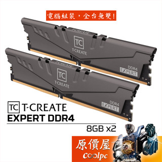 TEAM十銓 T-CREATE EXPERT 引領者 DDR4【8GBx2】記憶體/原價屋