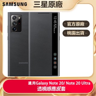 官方原廠 三星全新 Galaxy Note 20 全透視感應皮套 卡夾式保護殼 Note20 Ultra 智慧鏡面殼