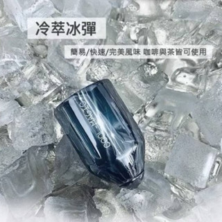 冰彈 Cool Magic 夏天冰萃神器 傳授沖煮秘笈 輕鬆泡冰咖啡 小孩玩手沖咖啡 安全不燙手 冰咖啡神器