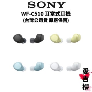 【SONY】 WF-C510 真無線耳機 耳塞式耳機 (公司貨)