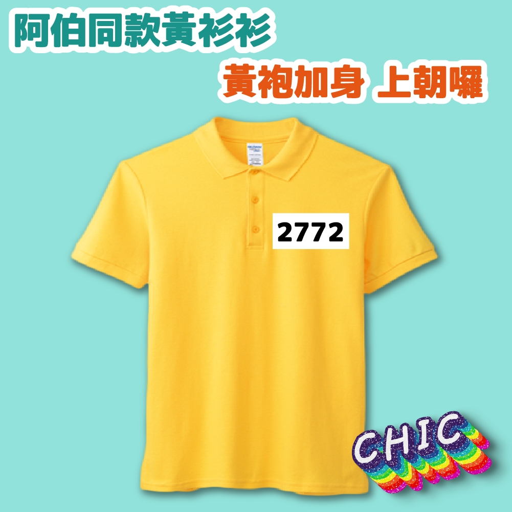 POLO衫 木可 柯文哲 阿北同款 黃衫衫 黃色POLO衫 衣服 T恤 中性 純棉 潮T 素色 編號 2772 數字