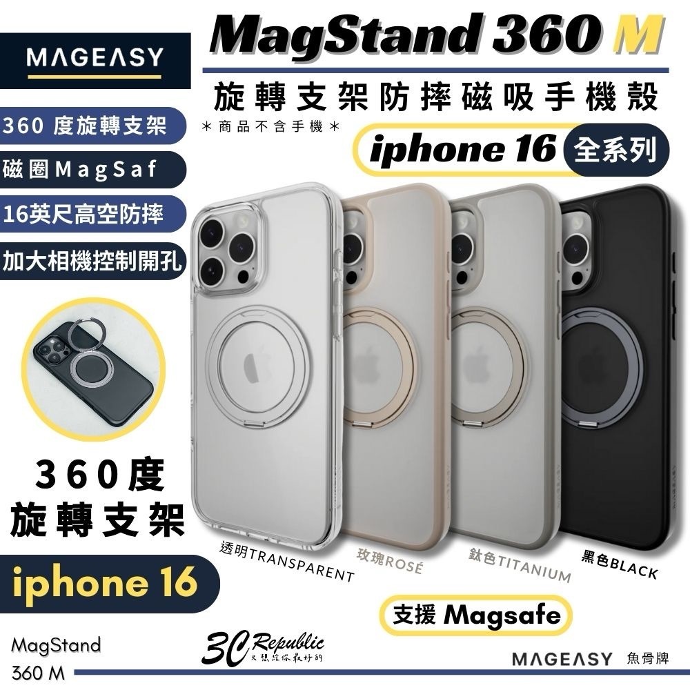 MAGEASY 魚骨牌 MagStand 360 M 防摔殼 磁吸式 支架式 手機殼 iphone 16 pro max