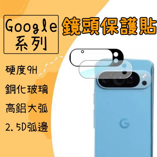 Google 鏡頭保護貼 鏡頭貼 適用 Pixel 10 9 Pro XL 9a 10a 玻璃貼 Pixel10