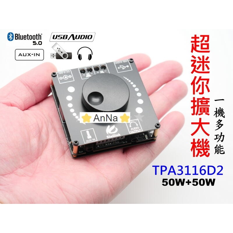⭐AnNa⭐12H出貨 TPA3116D2 超迷你擴大機 XY-AP50H 讀U盤 AUX 藍芽5.0 USB DAC