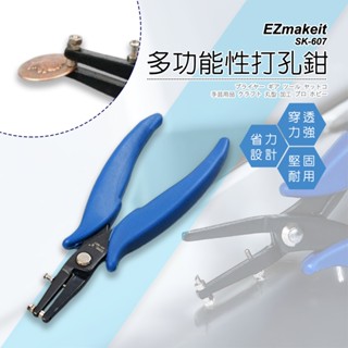 【 章魚哥3C 】 EZmakeit-SK-607 多功能性打孔鉗 打洞器 錶帶 皮帶 皮革 手錶打孔器 通用 打孔工具