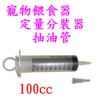 日用2 寵物餵食器 定量分裝器 塑膠 液體 點膠管 100c.c