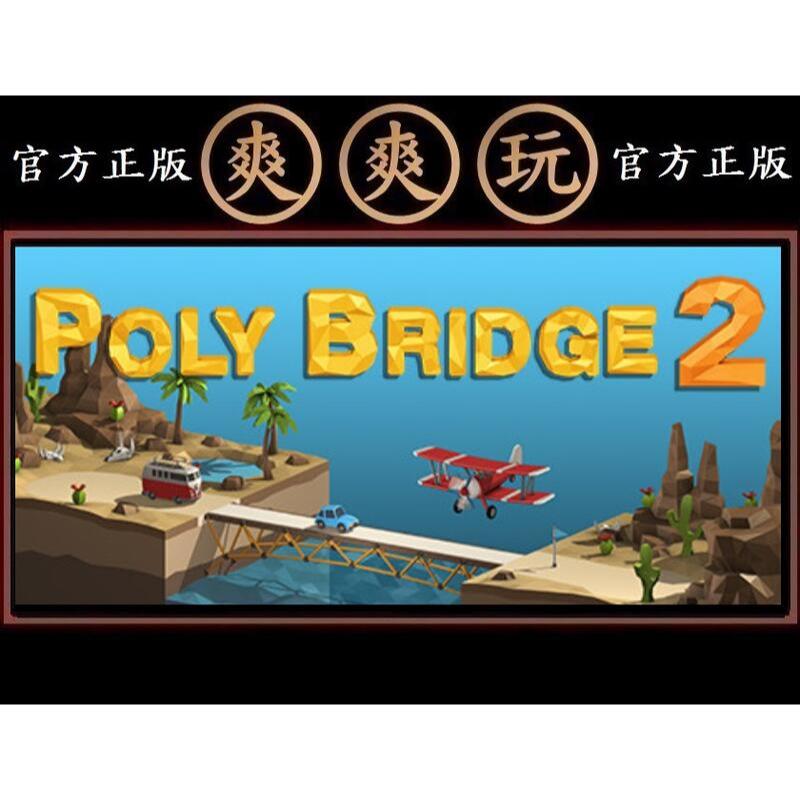 購買 PC版 爽爽玩 官方正版 STEAM 造橋模擬器2 保利橋2 橋樑建築大師2 Poly Bridge 2