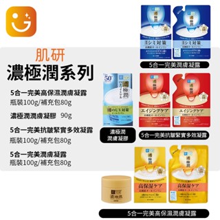 【樂選購物】肌研 ROHTO 濃極潤5合一完美高保濕潤膚凝露100g/補充包80g/抗皺緊實/潤膚凝露