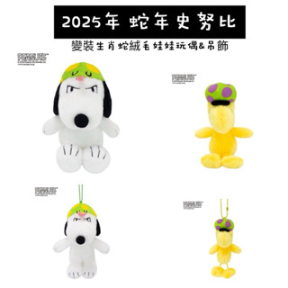 (現貨)日本 2025年 蛇年 史奴比 史努比 變裝生肖蛇絨毛娃娃吊飾 造型玩偶 絨毛娃娃 吊飾 掛飾 胡土託 糊塗塌客