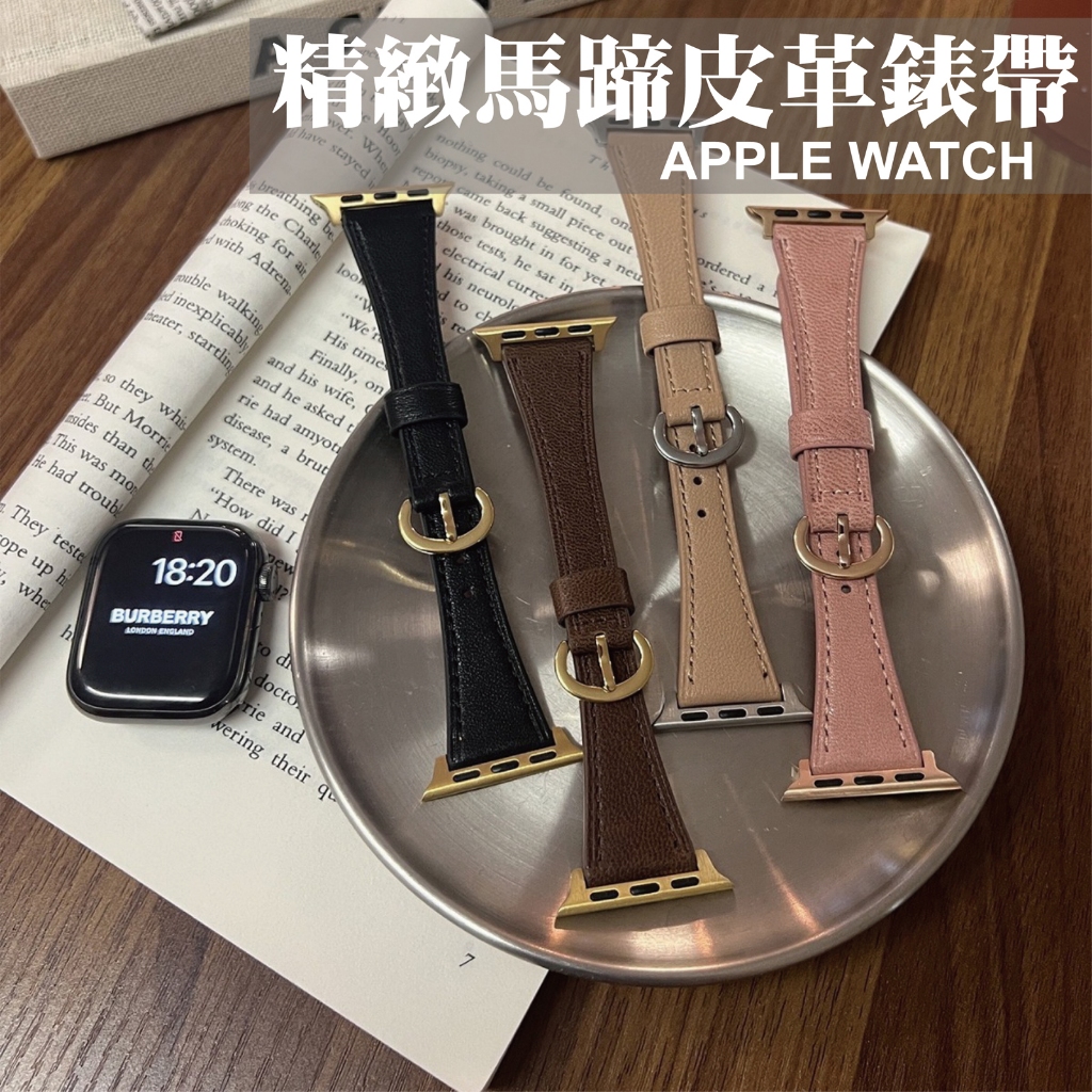馬蹄扣皮革錶帶 適用 Apple Watch S11 10 9 8 7 SE Ultra 真皮紋 復古 撞色 氣質 細款