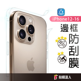 手機 邊框 包膜 保護貼 邊條貼 適用 iPhone 16e 16 15 14 13 Pro Max i13 i14