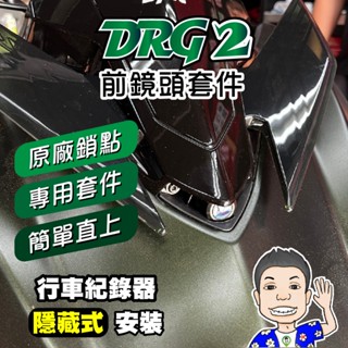 《桃園 秋哥》 SYM DRG2 龍2 158 專用 直上 前鏡頭支架 鏡頭支架 行車記錄器支架 鏡頭飾蓋