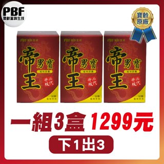 【老王就是愛賣瓜】【PBF寶齡富錦】帝王男寶植物膠囊 升級二代 (30顆/瓶)