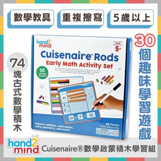 《好玩伴》美國hand2mind Cuisenaire® Rods 數學啟蒙積木學習組 古式積木 建構數學 益智教具