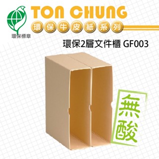 同春 環保2層檔案櫃 GF003 牛皮色 耐用 質感 歸納 整理 資料夾 資料收納 檔案盒 檔案 無酸 檔案櫃 量大可議