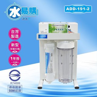 【水易購淨水中壢店】ADD-RO逆滲透飲水機 ADD-191-2*透過BSMI認證