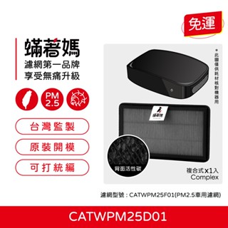 適用 Honeywell CATWPM25D01 車用 空氣清淨機 CATWPM25F01 濾網