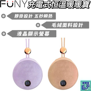 【FUNY】充電式恆溫暖暖寶暖手寶 暖暖包 暖暖蛋 暖宮寶 電懷爐 暖寶寶 暖手蛋 暖暖寶