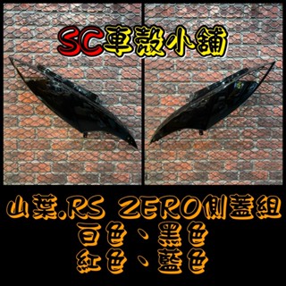 【SC 車殼小舖】山葉，RSZERO，RS ZERO，黑色，側蓋組，側蓋，側殼，現貨，副廠全新