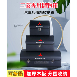 三菱汽車收納箱Outlander Zinger Fortis Grand Lancer專用後備箱儲物箱折疊置物箱整理箱