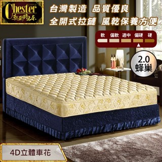 【契斯特】獨立筒床墊 2.0蜂巢獨立筒 防蹣抗菌厚墊 二線 尊貴成金(單人 雙人 加大款)