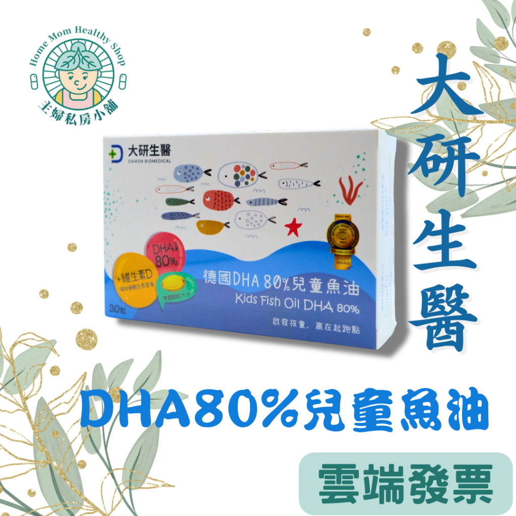 電子發票！現貨【大研生醫】德國DHA 80%兒童魚油