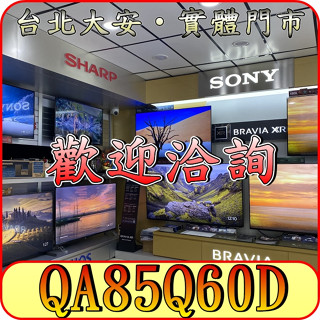 《三禾影》SAMSUNG 三星 QA85Q60D／QA85Q60DAXXZW 4K QLED 液晶顯示器【兩年保固】