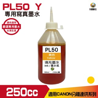 CANON 250cc 黃色 寫真墨水 填充墨水 連續供墨墨水 適用CANON系列印表機
