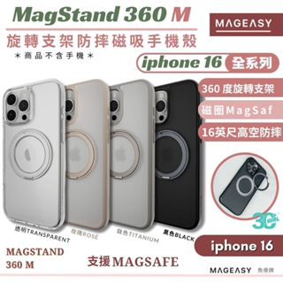 MAGEASY 魚骨牌 手機殼 MagStand 360 M 防摔殼 磁吸 立架式 iphone 16 pro max