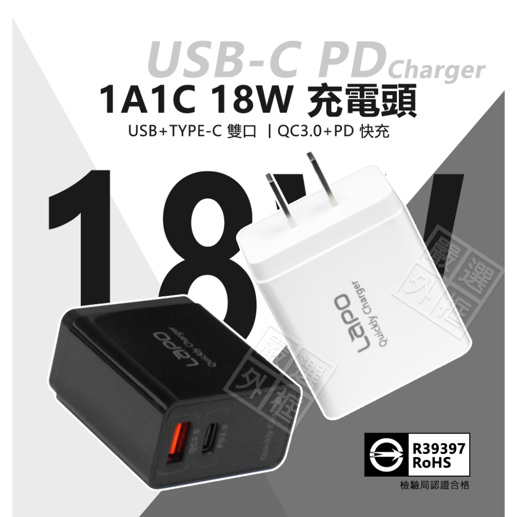 18W USB-C 充電頭 PD QC3.0 快充頭 1A1C 雙孔 旅充 插頭 USB TYPE-C 充電器 商檢認證