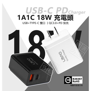 18W USB-C 充電頭 PD QC3.0 快充頭 1A1C 雙孔 旅充 插頭 USB TYPE-C 充電器 商檢認證