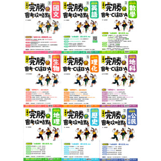 114國中會考歷屆試題 完勝會考攻略點 完勝歷屆試題 國文英語數學生物理化地科地理歷史公民 主題式 會考模擬試題