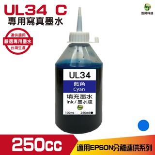 hsp 浩昇科技 UL34 for EPSON 250cc 藍色 寫真填充墨水 連續供墨專用